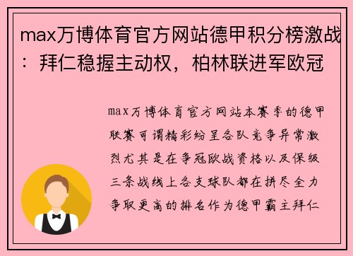 max万博体育官方网站德甲积分榜激战：拜仁稳握主动权，柏林联进军欧冠希望大，沙尔克前景堪忧 - 副本