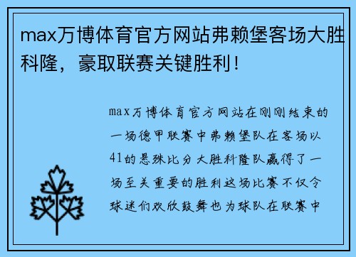 max万博体育官方网站弗赖堡客场大胜科隆，豪取联赛关键胜利！