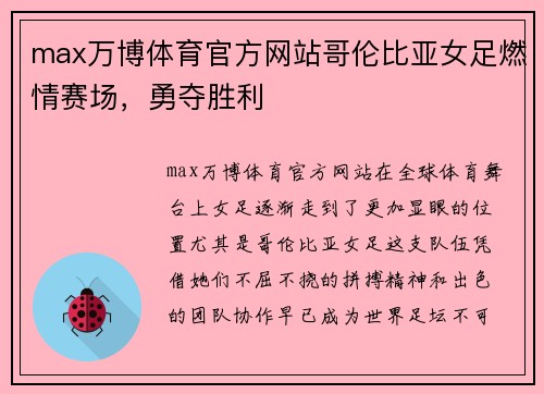 max万博体育官方网站哥伦比亚女足燃情赛场，勇夺胜利
