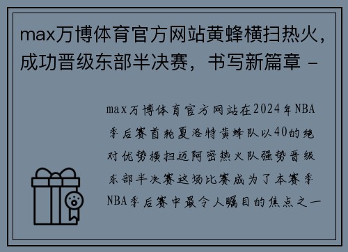 max万博体育官方网站黄蜂横扫热火，成功晋级东部半决赛，书写新篇章 - 副本
