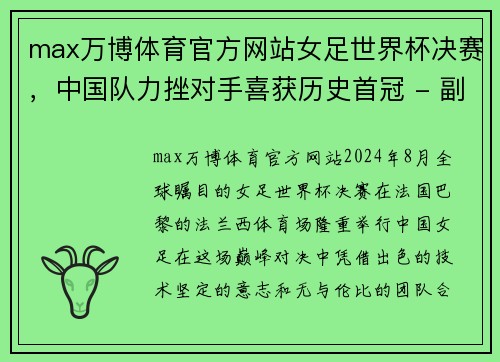 max万博体育官方网站女足世界杯决赛，中国队力挫对手喜获历史首冠 - 副本