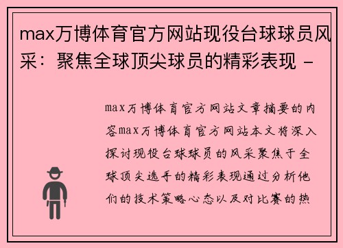 max万博体育官方网站现役台球球员风采：聚焦全球顶尖球员的精彩表现 - 副本