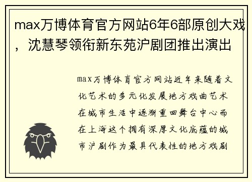 max万博体育官方网站6年6部原创大戏，沈慧琴领衔新东苑沪剧团推出演出季，沪剧艺术焕发新生 - 副本 (2)