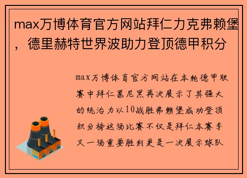 max万博体育官方网站拜仁力克弗赖堡，德里赫特世界波助力登顶德甲积分榜 - 副本
