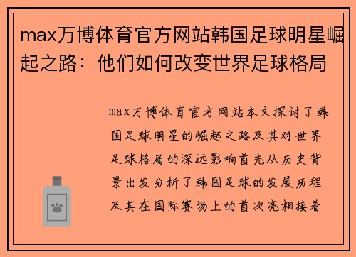 max万博体育官方网站韩国足球明星崛起之路：他们如何改变世界足球格局