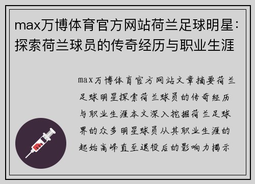 max万博体育官方网站荷兰足球明星：探索荷兰球员的传奇经历与职业生涯