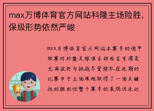 max万博体育官方网站科隆主场险胜，保级形势依然严峻