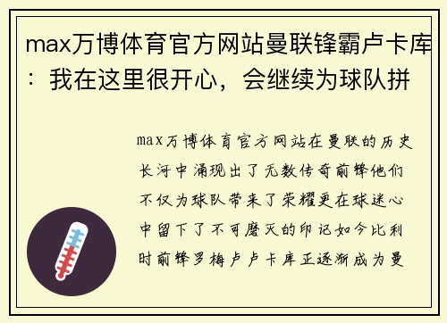 max万博体育官方网站曼联锋霸卢卡库：我在这里很开心，会继续为球队拼搏