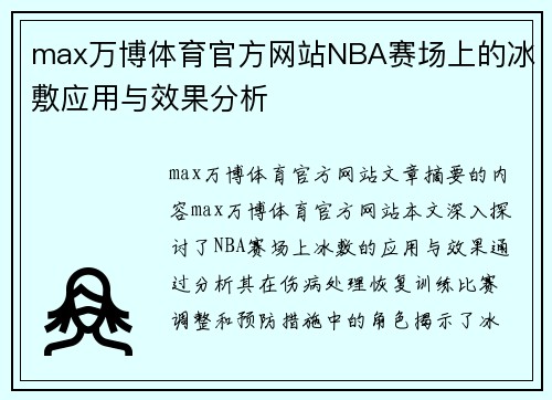 max万博体育官方网站NBA赛场上的冰敷应用与效果分析