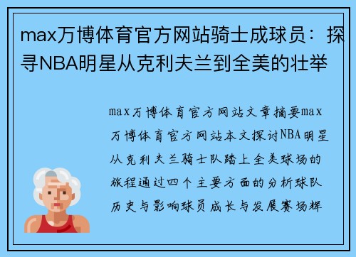 max万博体育官方网站骑士成球员：探寻NBA明星从克利夫兰到全美的壮举 - 副本