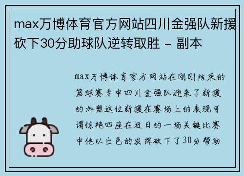 max万博体育官方网站四川金强队新援砍下30分助球队逆转取胜 - 副本