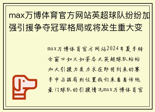 max万博体育官方网站英超球队纷纷加强引援争夺冠军格局或将发生重大变化 - 副本