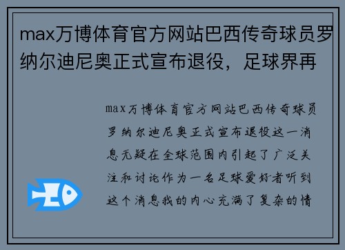 max万博体育官方网站巴西传奇球员罗纳尔迪尼奥正式宣布退役，足球界再添一位传奇