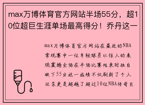 max万博体育官方网站半场55分，超10位超巨生涯单场最高得分！乔丹这一次特意致敬 - 副本