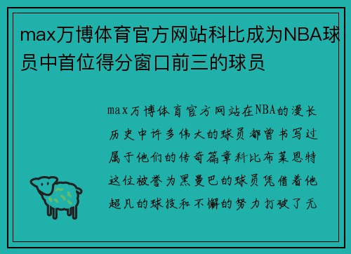 max万博体育官方网站科比成为NBA球员中首位得分窗口前三的球员