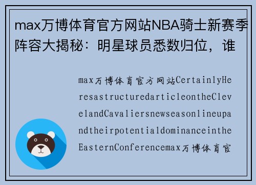 max万博体育官方网站NBA骑士新赛季阵容大揭秘：明星球员悉数归位，谁将主宰东部联盟？ - 副本