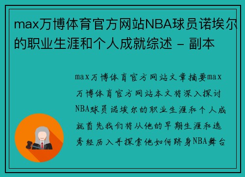 max万博体育官方网站NBA球员诺埃尔的职业生涯和个人成就综述 - 副本