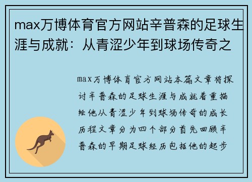 max万博体育官方网站辛普森的足球生涯与成就：从青涩少年到球场传奇之路