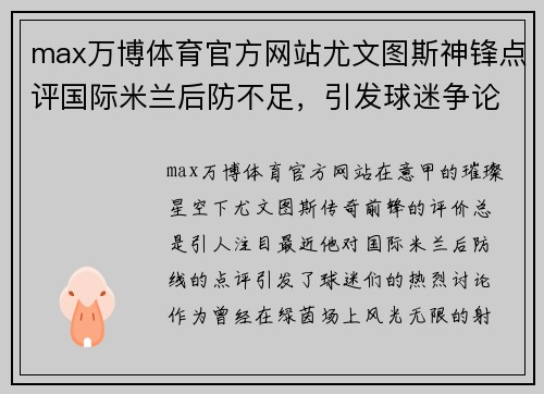 max万博体育官方网站尤文图斯神锋点评国际米兰后防不足，引发球迷争论 - 副本