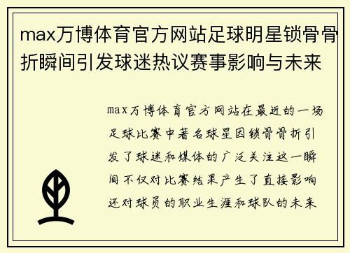 max万博体育官方网站足球明星锁骨骨折瞬间引发球迷热议赛事影响与未来恢复之路 - 副本