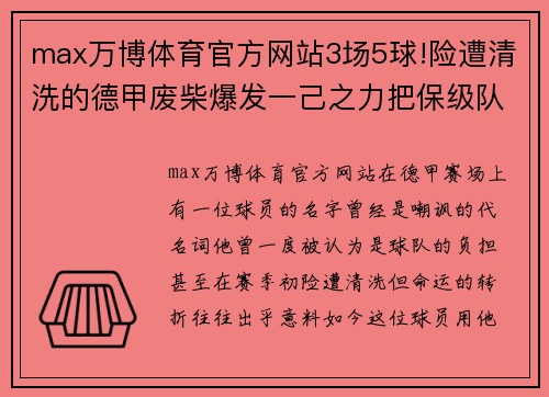 max万博体育官方网站3场5球!险遭清洗的德甲废柴爆发一己之力把保级队带到前三
