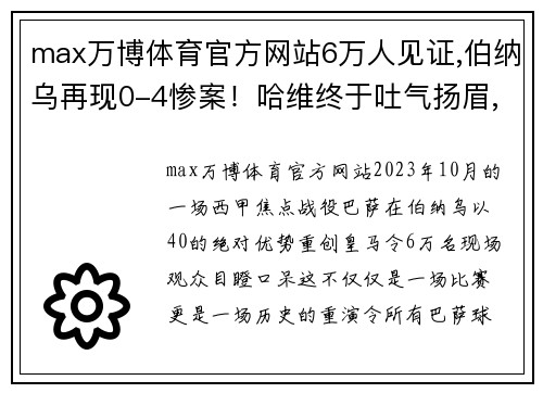 max万博体育官方网站6万人见证,伯纳乌再现0-4惨案！哈维终于吐气扬眉,安切洛蒂心碎 - 副本