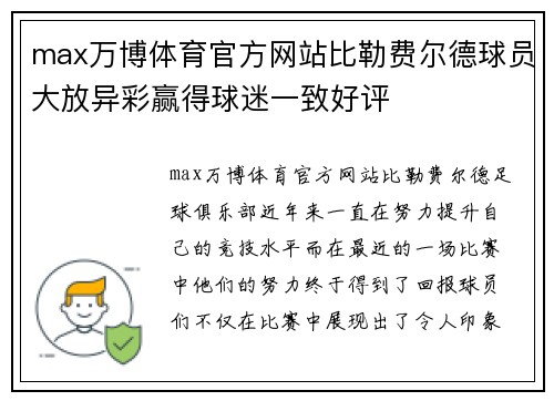 max万博体育官方网站比勒费尔德球员大放异彩赢得球迷一致好评