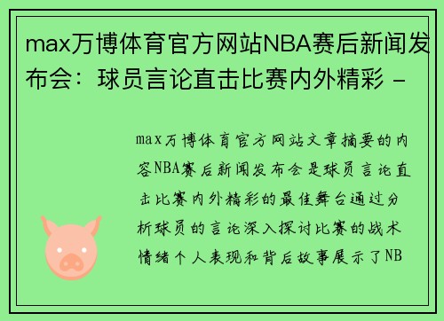max万博体育官方网站NBA赛后新闻发布会：球员言论直击比赛内外精彩 - 副本