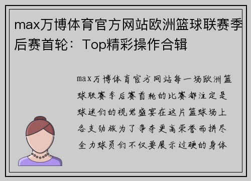 max万博体育官方网站欧洲篮球联赛季后赛首轮：Top精彩操作合辑