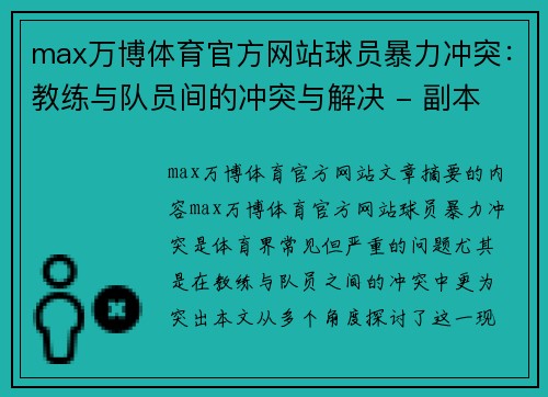 max万博体育官方网站球员暴力冲突：教练与队员间的冲突与解决 - 副本