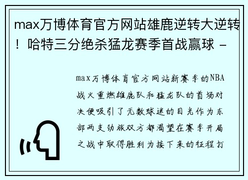 max万博体育官方网站雄鹿逆转大逆转！哈特三分绝杀猛龙赛季首战赢球 - 副本