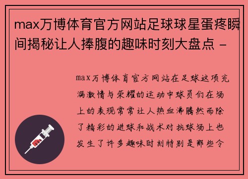 max万博体育官方网站足球球星蛋疼瞬间揭秘让人捧腹的趣味时刻大盘点 - 副本