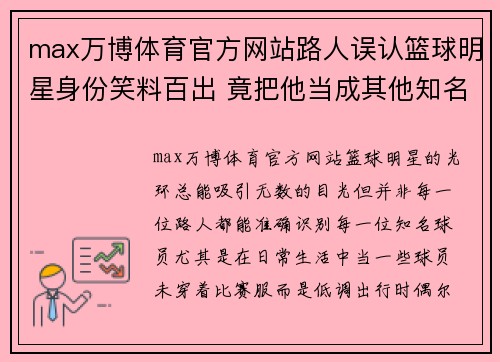 max万博体育官方网站路人误认篮球明星身份笑料百出 竟把他当成其他知名球员