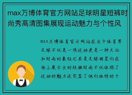 max万博体育官方网站足球明星短裤时尚秀高清图集展现运动魅力与个性风采