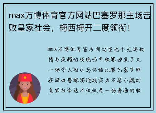 max万博体育官方网站巴塞罗那主场击败皇家社会，梅西梅开二度领衔！