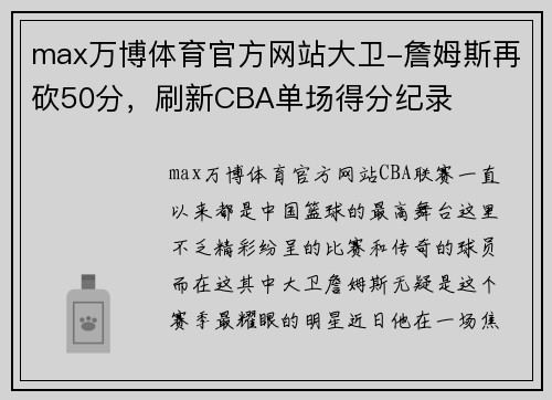 max万博体育官方网站大卫-詹姆斯再砍50分，刷新CBA单场得分纪录