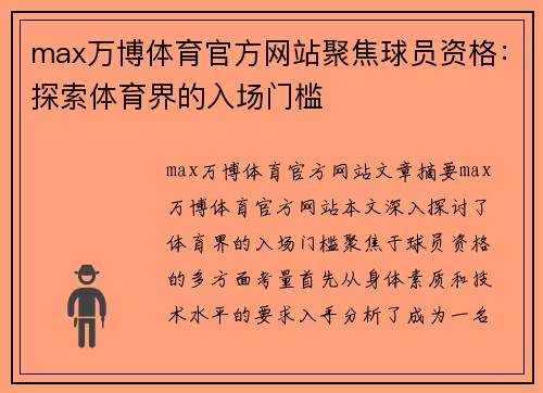 max万博体育官方网站聚焦球员资格：探索体育界的入场门槛