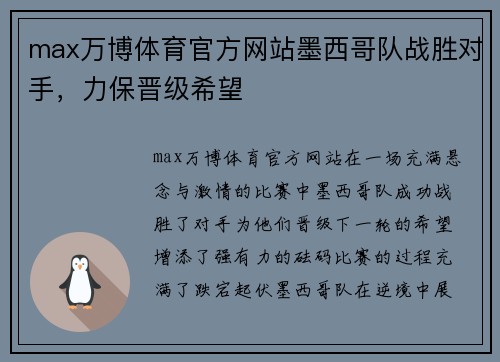 max万博体育官方网站墨西哥队战胜对手，力保晋级希望