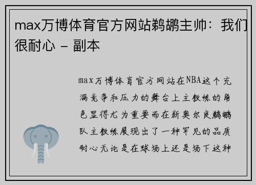 max万博体育官方网站鹈鹕主帅：我们很耐心 - 副本