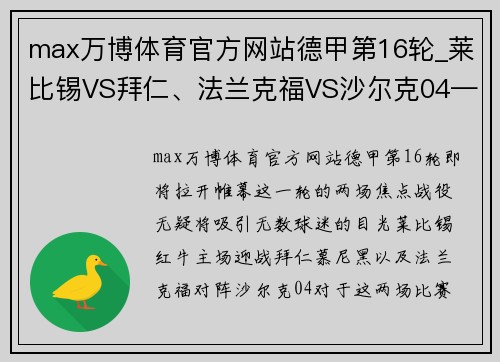 max万博体育官方网站德甲第16轮_莱比锡VS拜仁、法兰克福VS沙尔克04——德甲巅峰对决与保级之战