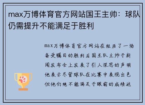 max万博体育官方网站国王主帅：球队仍需提升不能满足于胜利