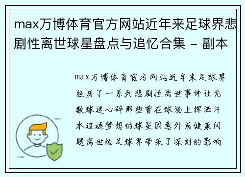 max万博体育官方网站近年来足球界悲剧性离世球星盘点与追忆合集 - 副本