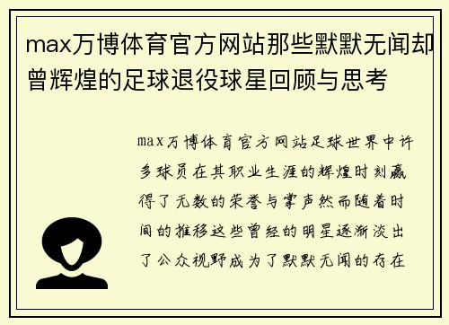 max万博体育官方网站那些默默无闻却曾辉煌的足球退役球星回顾与思考