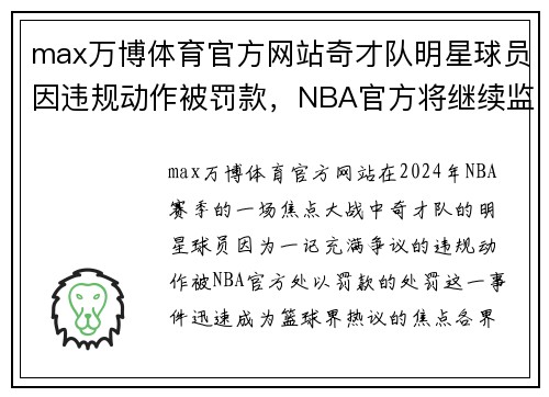 max万博体育官方网站奇才队明星球员因违规动作被罚款，NBA官方将继续监测其表现 - 副本