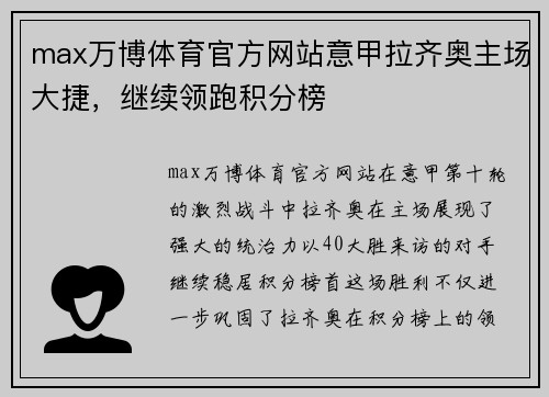 max万博体育官方网站意甲拉齐奥主场大捷，继续领跑积分榜