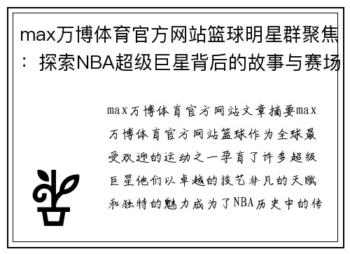 max万博体育官方网站篮球明星群聚焦：探索NBA超级巨星背后的故事与赛场传奇 - 副本