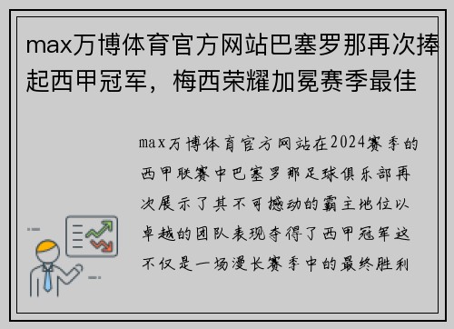 max万博体育官方网站巴塞罗那再次捧起西甲冠军，梅西荣耀加冕赛季最佳射手 - 副本