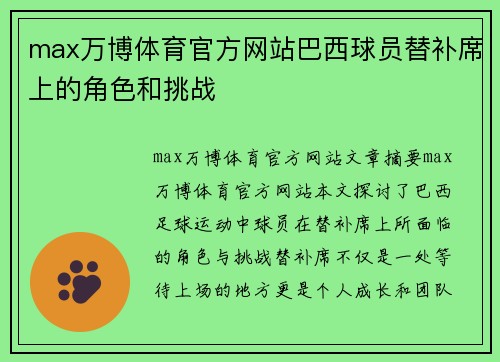 max万博体育官方网站巴西球员替补席上的角色和挑战