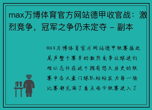 max万博体育官方网站德甲收官战：激烈竞争，冠军之争仍未定夺 - 副本