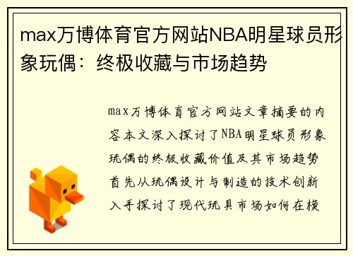 max万博体育官方网站NBA明星球员形象玩偶：终极收藏与市场趋势
